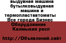 выдувная машина,бутылковыдувная машина и термопластавтоматы - Все города Бизнес » Оборудование   . Калмыкия респ.